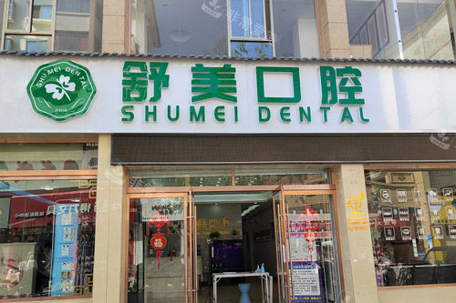 陇西舒美口腔大门