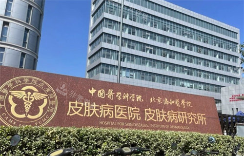 南京皮肤科研究所