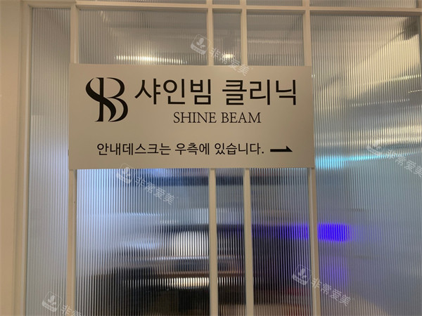 韓國Shine beam皮膚科logo