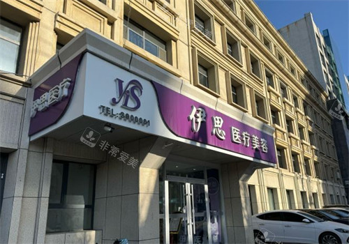 呼和浩特伊思整形门头