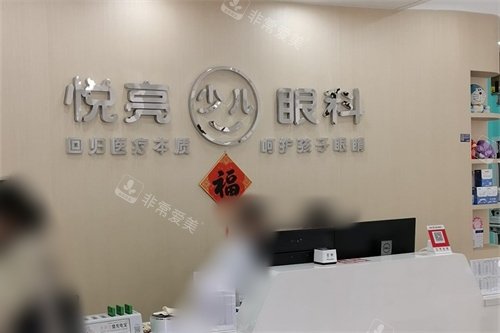 宁波悦亮眼科前台