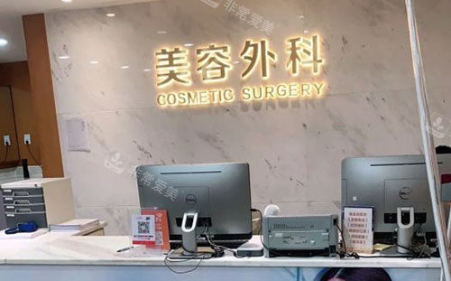 杭州连天美医疗美容服务台
