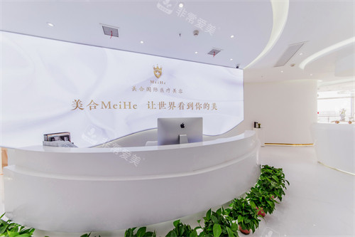 西安美合医疗美容前台