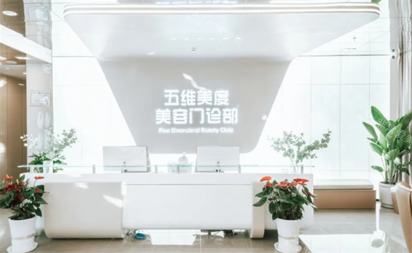 西安五维美度整形前台环境