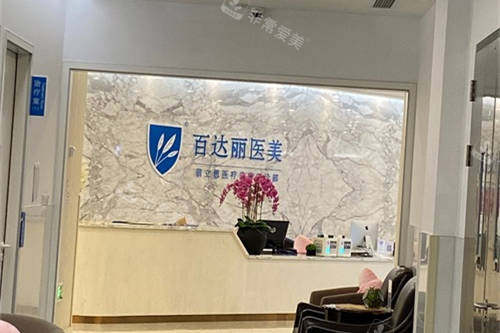 上海百达丽医疗美容门诊部大厅前台