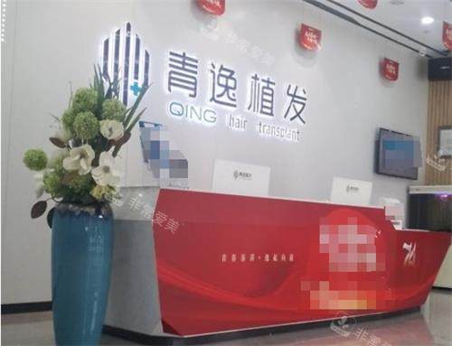广州青逸植发前台