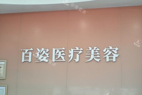 义乌百姿医疗美容医院logo