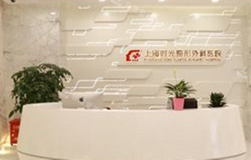 上海时光医疗美容前台环境