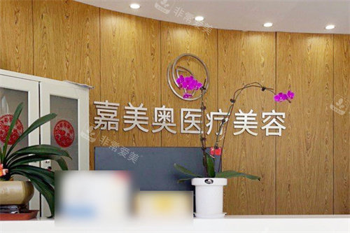 昆山嘉美奥医疗美容前台