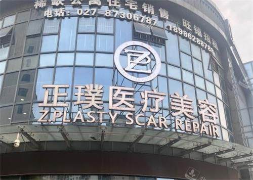 武汉正璞整形门头图