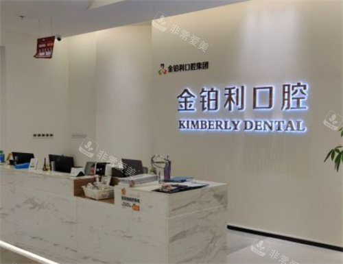 苏州金铂利口腔前台图