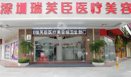 深圳瑞芙臣整形门头环境图 深圳瑞芙臣整形门头环境图