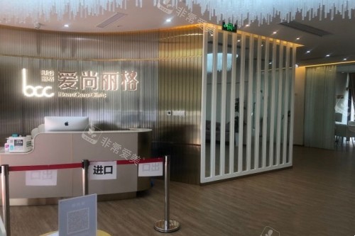 上海爱尚丽格医疗美容医院导诊台