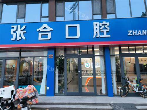 聊城茌平区张合口腔外观