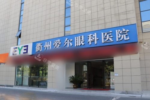 衢州爱尔眼科医院外景