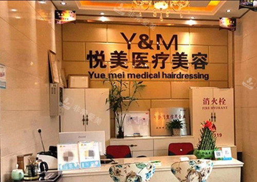 长治悦美整形服务台环境