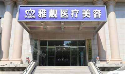 北京雅靚整形機(jī)構(gòu)門(mén)頭 北京雅靚整形機(jī)構(gòu)門(mén)頭