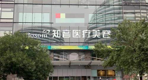 北京知音医疗美容门诊部门头 北京知音医疗美容门诊部门头