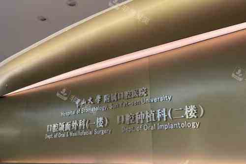中山大学附属口腔医院宣传图