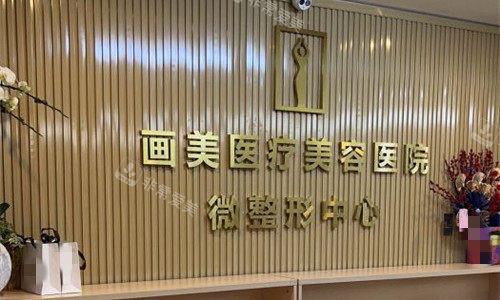成都画美医疗美容前台图