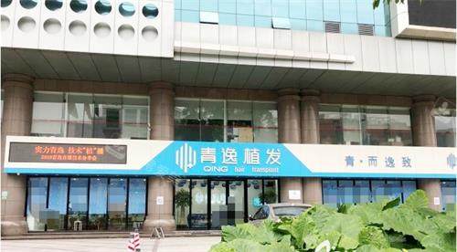广州青逸植发外观