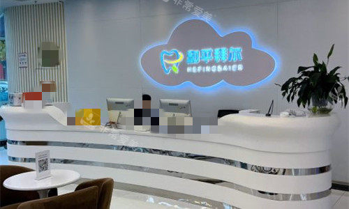 天津和平拜尔口腔前台图