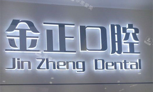 天津金正口腔logo图
