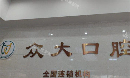 天津众大口腔logo图