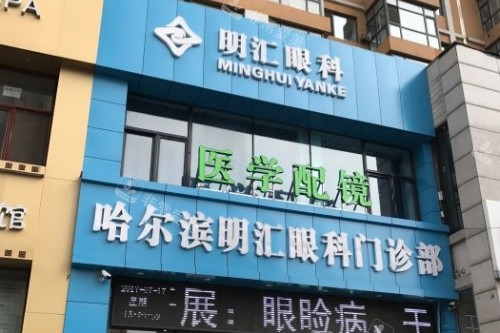 哈尔滨明汇眼科门诊部门头