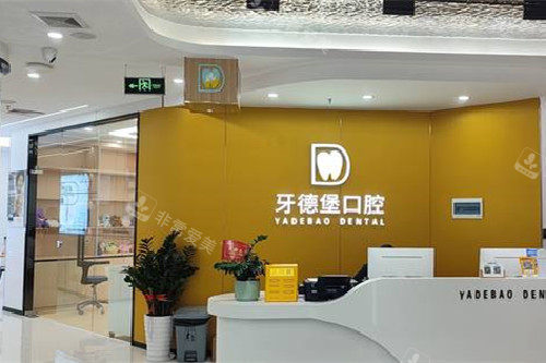 广州 牙德堡口腔导诊台