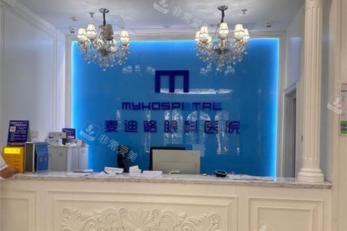 济南麦迪格眼科前台环境示意图
