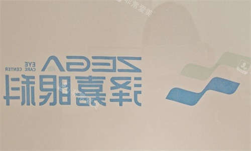 青岛泽嘉眼科logo图片