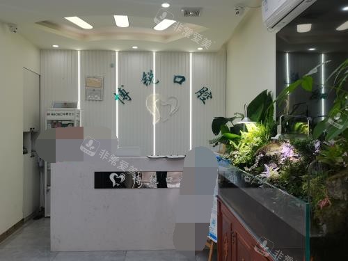 昆明博锐口腔医院前台照片