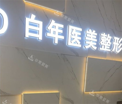 武汉白年医疗美容logo图