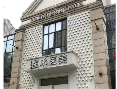 武汉星禾整形门头环境图