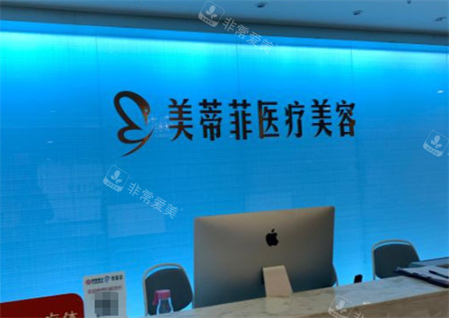 成都美蒂菲医疗美容前台