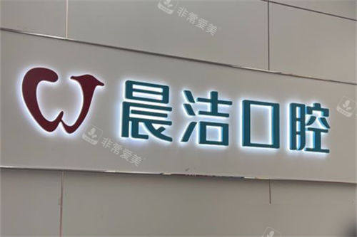 福州晨洁口腔仓山万达店品牌墙