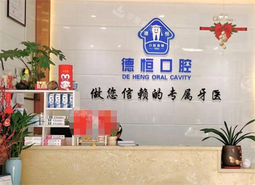 东莞桥头德恒口腔前台