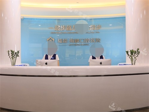 福建福州福能海峡口腔医院前台
