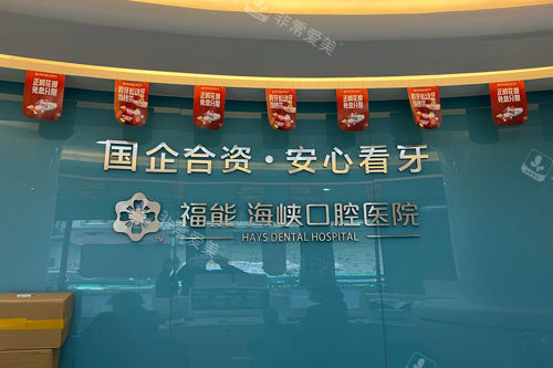 福州福能海峡口腔医院（五一路总院）前台图