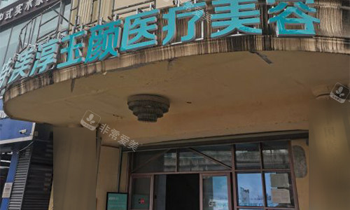 成都渼淳玉颜整形门头图