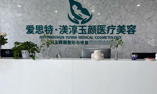 成都渼淳玉颜整形前台环境