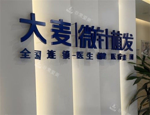 重慶大麥植發(fā)logo圖