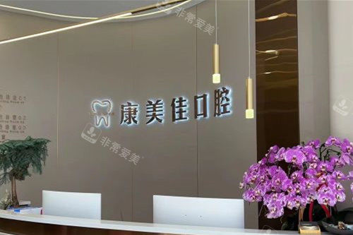 大连康美佳口腔万国店导诊台