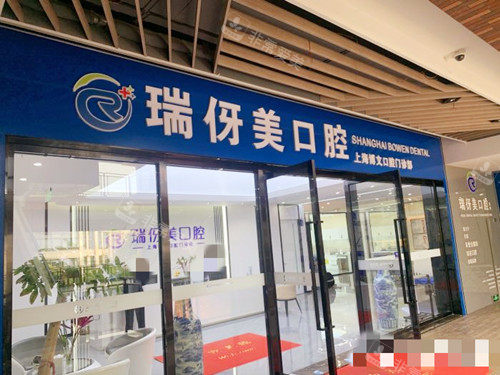 上海瑞伢美口腔外观