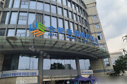 合肥普瑞眼科医院外景图