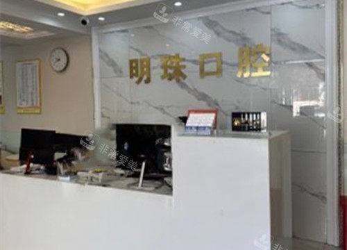 上海明珠医院口腔科服务台环境