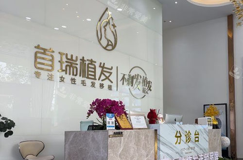 廣州首瑞女性植發(fā)服務臺 廣州首瑞女性植發(fā)服務臺