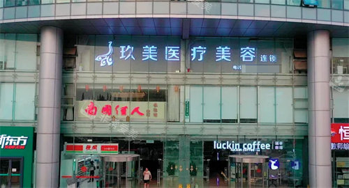 徐州玖美医疗美容