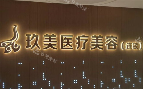 徐州玖美医疗美容LOGO